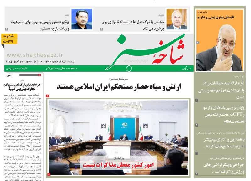 روزنامه&zwnj;های قم امروز پنجشنبه ۲۸ فروردین ۱۴۰۴