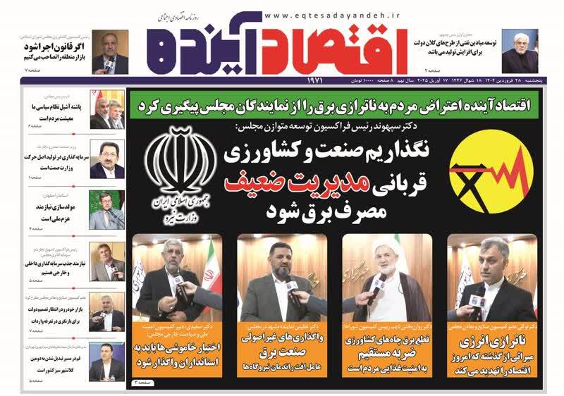 روزنامه&zwnj;های قم امروز پنجشنبه ۲۸ فروردین ۱۴۰۴