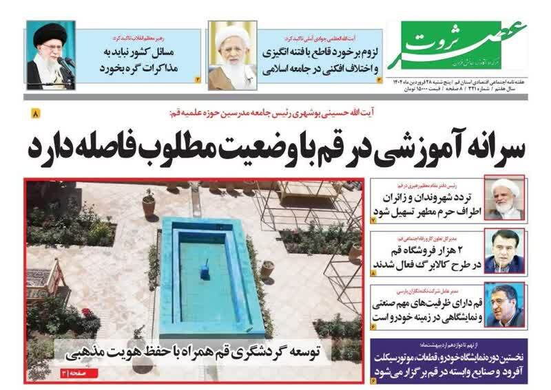 روزنامه&zwnj;های قم امروز پنجشنبه ۲۸ فروردین ۱۴۰۴