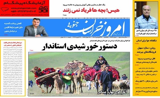 روزنامه امروز خراسان جنوبی روزنامه امروز خراسان جنوبی