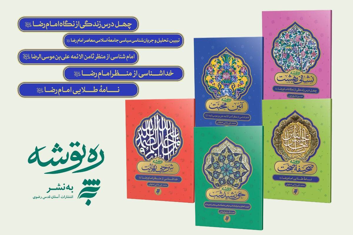 باشگاه خبرنگاران -انتشار ۵ جلد از مجموعه «ره توشه» با طراحی جدید