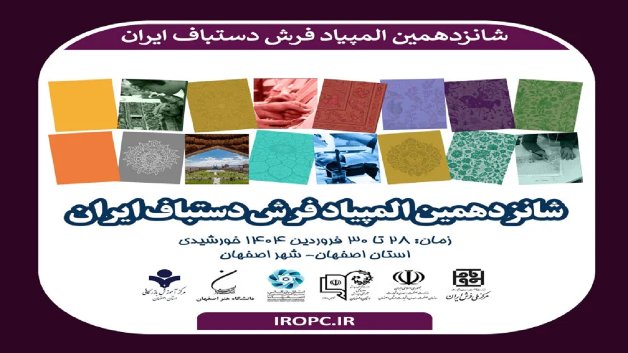 شانزدهمین المپیاد فرش دستبافت در دانشگاه صنعتی اصفهان