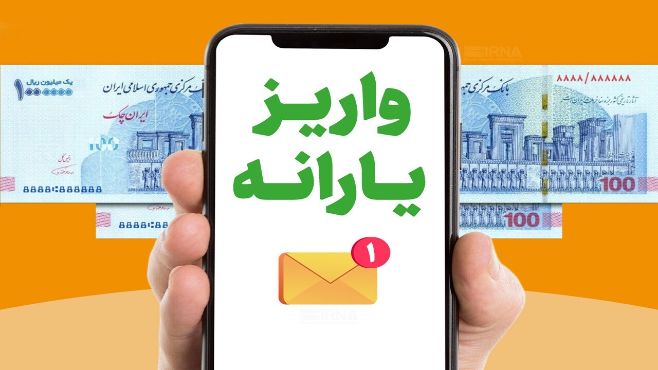 زمان واریز یارانه نقدی دهک‌های چهارم تا نهم اعلام شد