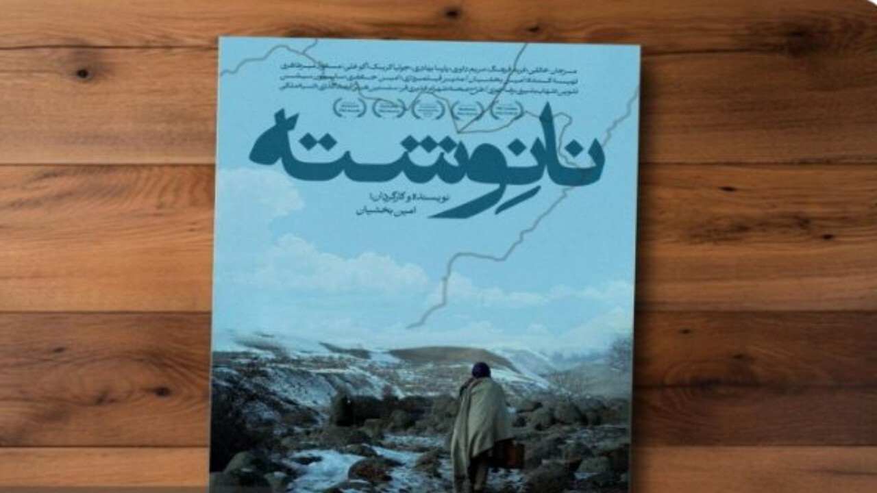 نانوشته روایتی از مهاجرانی که دیده نمی‌شوند + فیلم