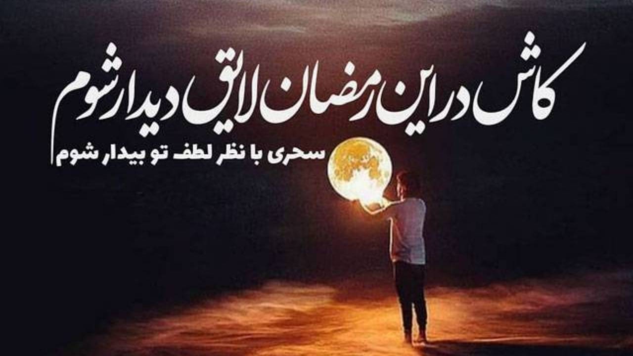 رمضان، هنگامه‌ای برای دل‌های منتظرِ ظهور