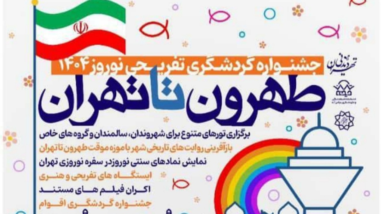 جشنواره گردشگری و تفریحی «طهرون تا تهران» در منطقه فرهنگی و گردشگری عباس‌آباد