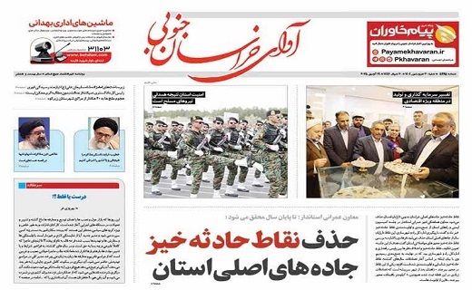 روزنامه آوای خراسان جنوبی