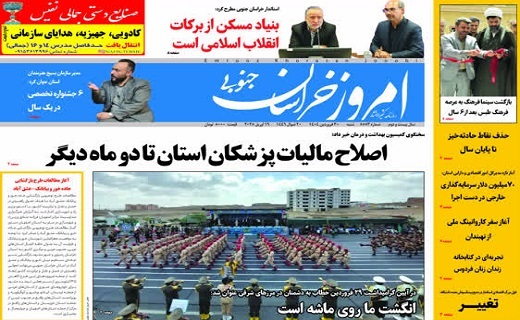 روزنامه امروز خراسان جنوبی