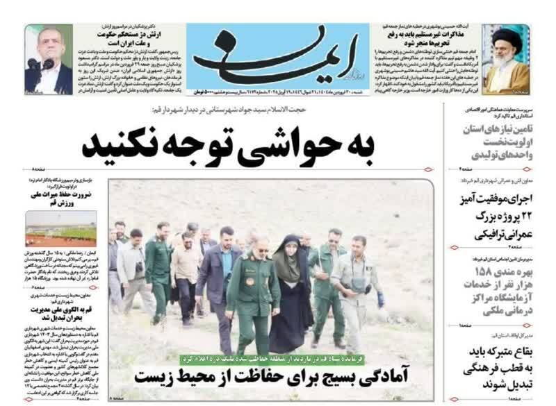 روزنامه&zwnj;های قم امروز شنبه ۳۰ فروردین ۱۴۰۴