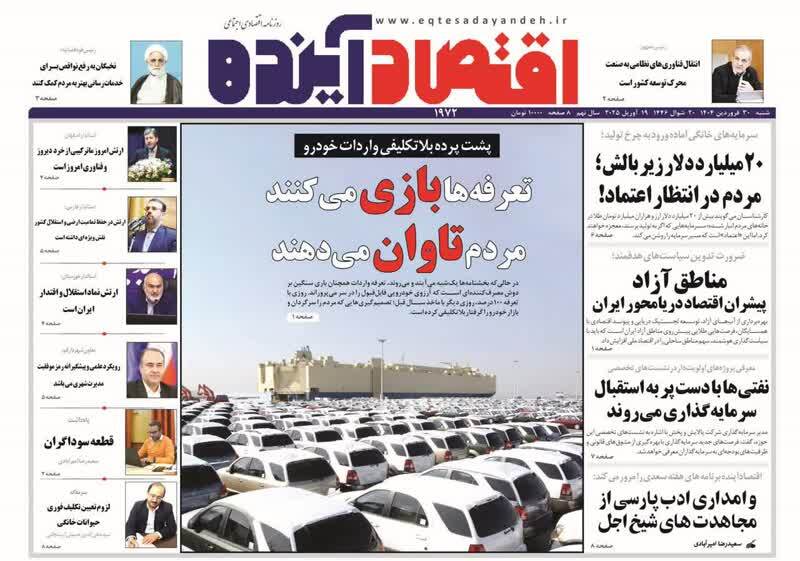 روزنامه&zwnj;های قم امروز شنبه ۳۰ فروردین ۱۴۰۴