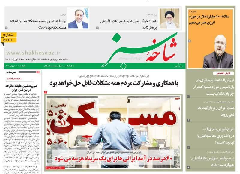 روزنامه&zwnj;های قم امروز شنبه ۳۰ فروردین ۱۴۰۴