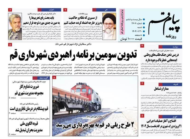 روزنامه&zwnj;های قم امروز شنبه ۳۰ فروردین ۱۴۰۴