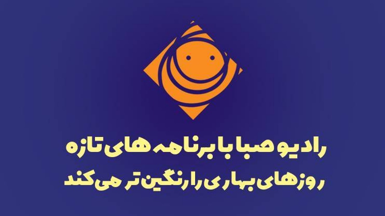 رادیو صبا با برنامه‌های تازه، روز‌های بهاری را رنگین‌تر می‌کند