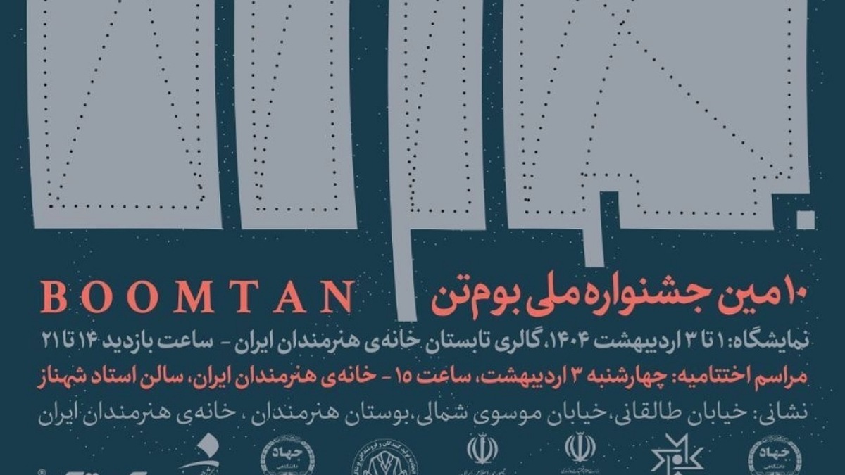 باشگاه خبرنگاران -برپایی نمایشگاه آثار دهمین جشنواره ملی «بوم‌تن» در خانه هنرمندان ایران