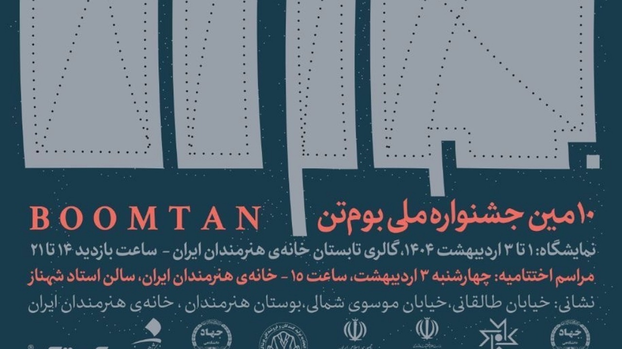 برپایی نمایشگاه آثار دهمین جشنواره ملی «بوم‌تن» در خانه هنرمندان ایران