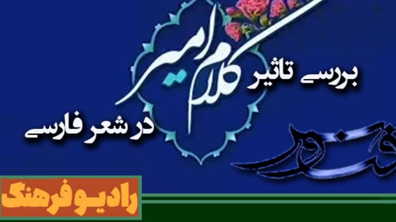 بررسی تاثیر کلام امام علی (ع) در شعر فارسی همراه «ققنوس» رادیو فرهنگ