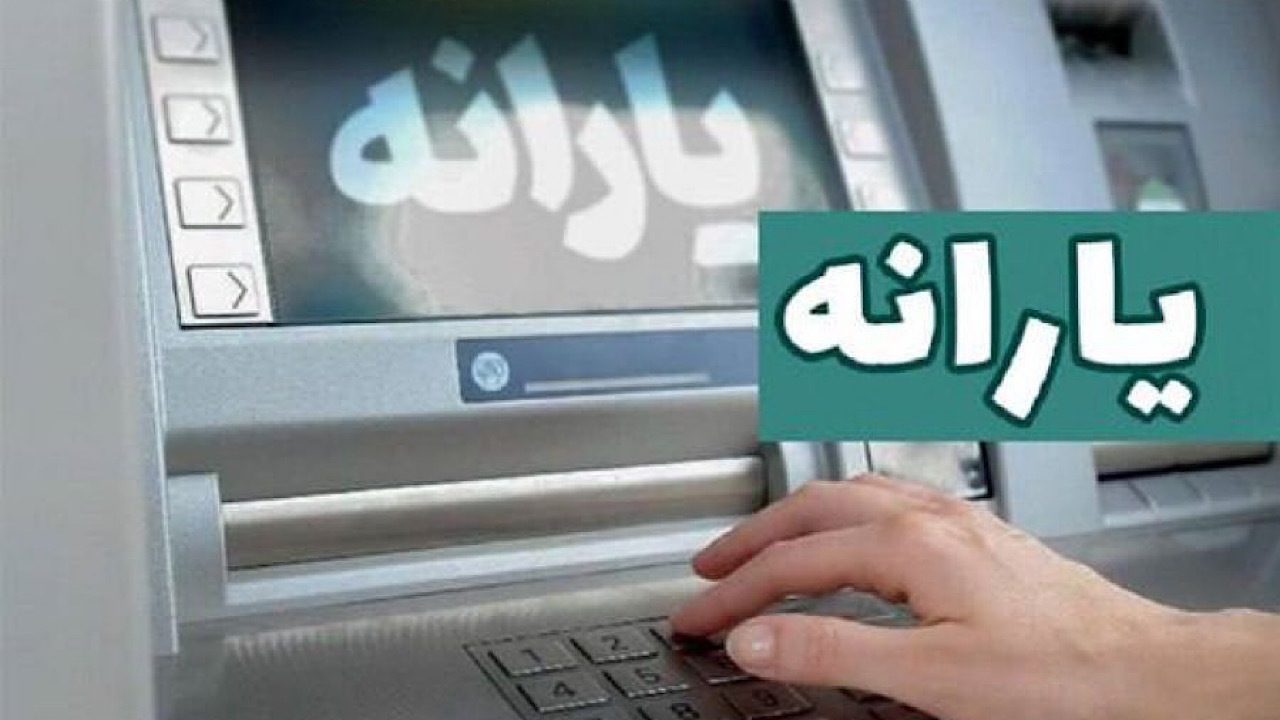 یارانه فروردین ماه واریز شد
