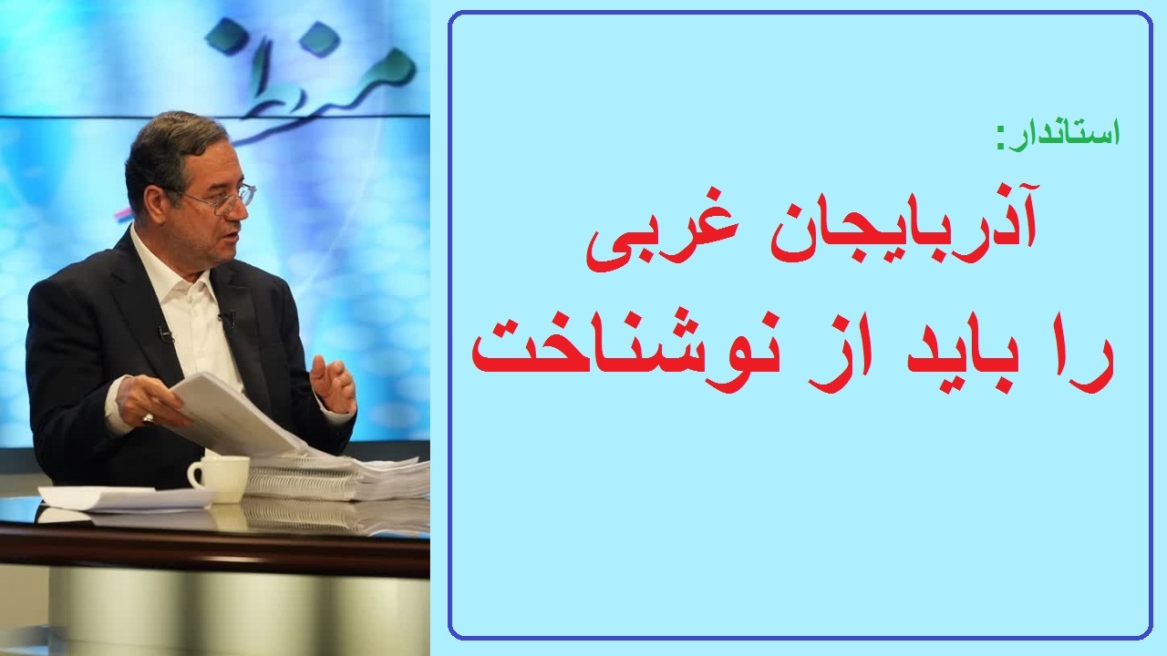 آذربایجان‌غربی را باید از نو شناخت/شناسایی ۴۶۵ فرصت سرمایه‌گذاری در استان
