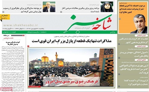 روزنامه شاخه سبز روزنامه شاخه سبز