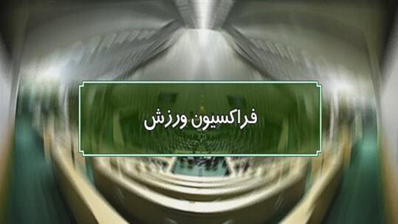 برگزاری جلسه هم‌اندیشی فراکسیون ورزش درباره روند کاری کمیته‌ها