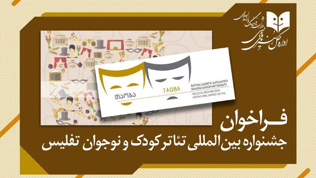 فراخوان جشنواره بین‌المللی تئاتر کودک و نوجوان تفلیس