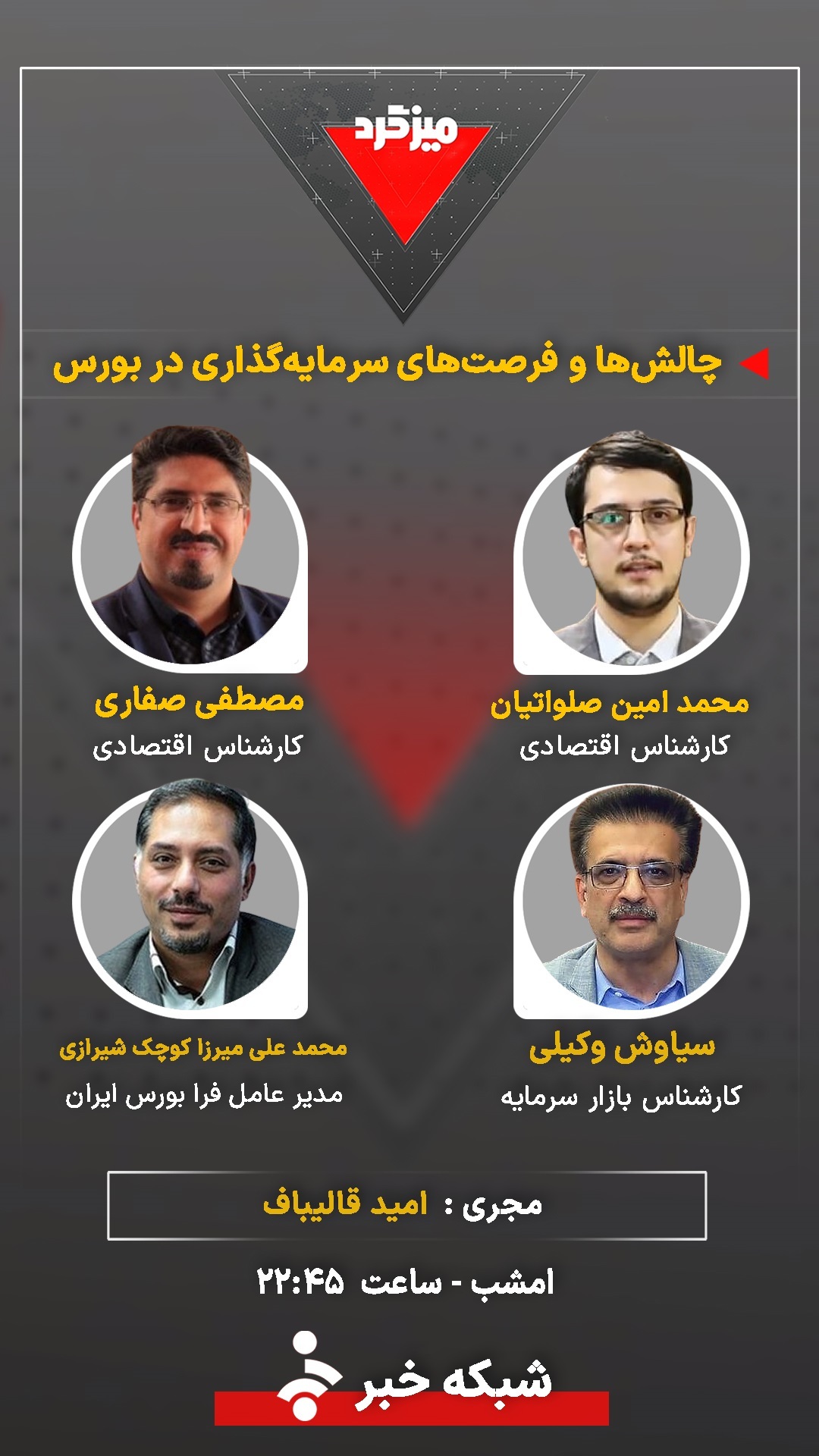 میزگرد «چالشها و فرصتهای سرمایهگذاری در بورس» میزگرد «چالشها و فرصتهای سرمایهگذاری در بورس»