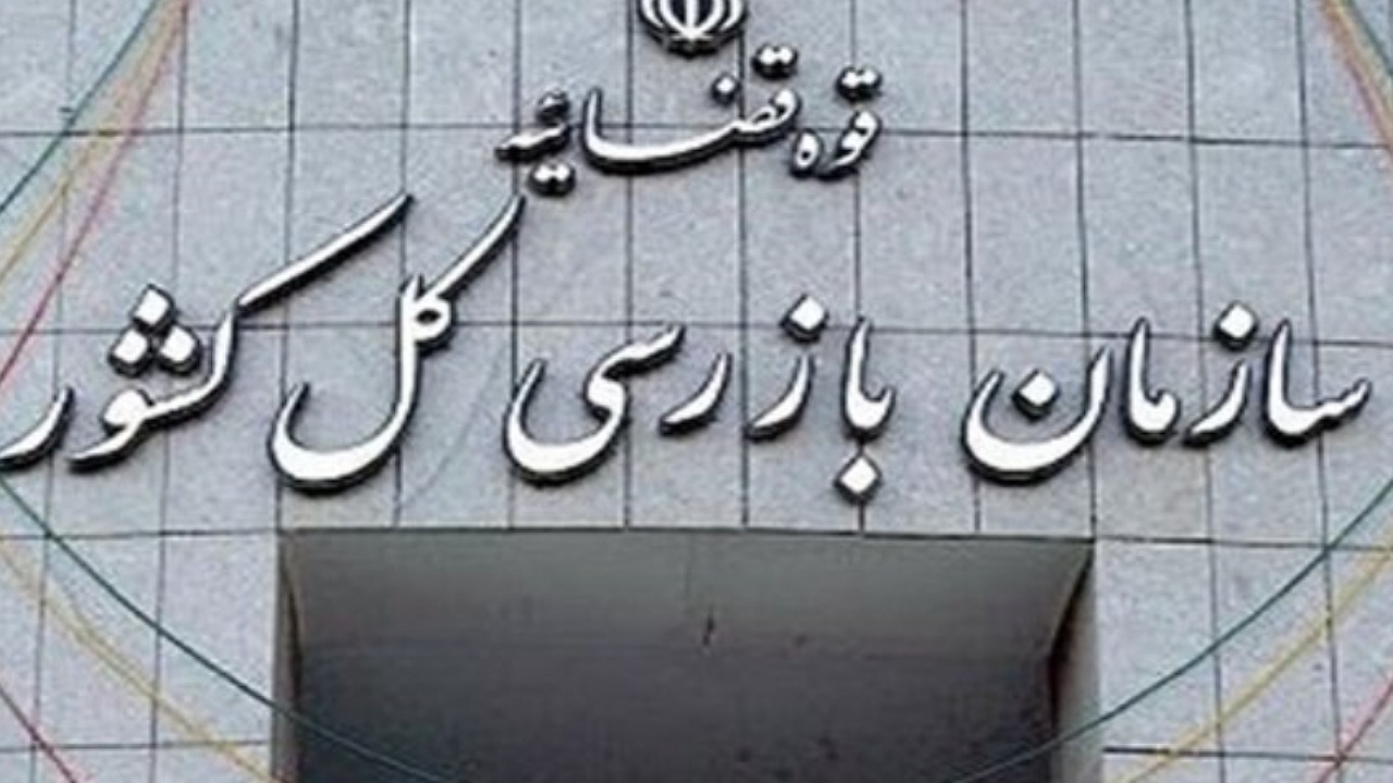 سازمان بازرسی بر فرایند صدور مجوز‌های کسب و کار نظارت می‌کند