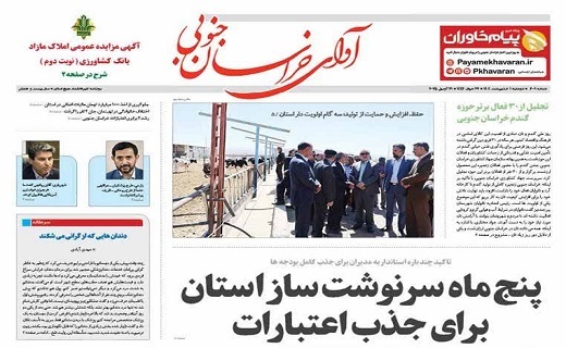 روزنامه آوای خراسان جنوبی روزنامه آوای خراسان جنوبی