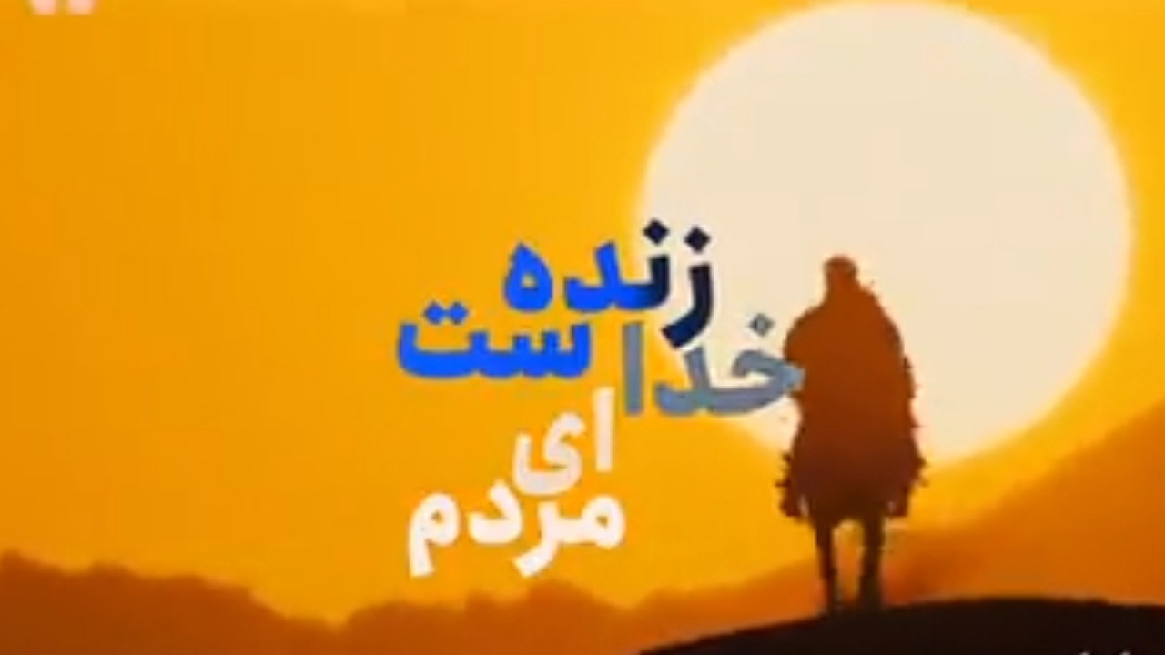 خدا زنده است؛ این را اول اخبار باید گفت + فیلم