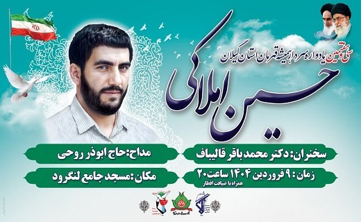 قالیباف، سخنران یادواره شهید املاکی در لنگرود