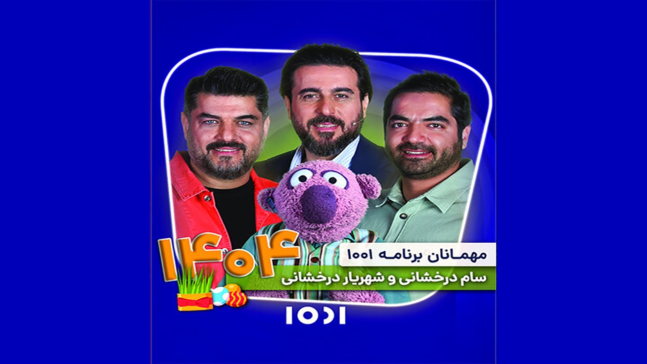 برنامه نوروزی «۱۰۰۱» در قاب شبکه نسیم