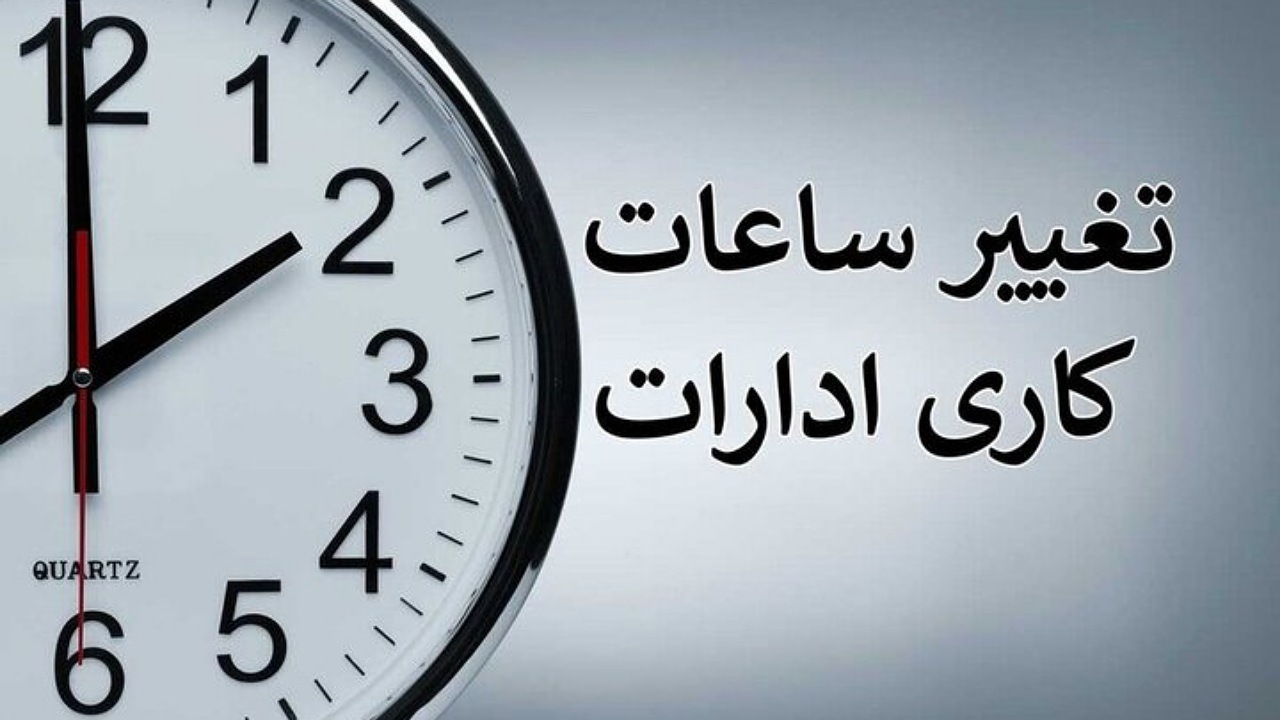 ساعت کاری ادارات تغییری نکرده است 