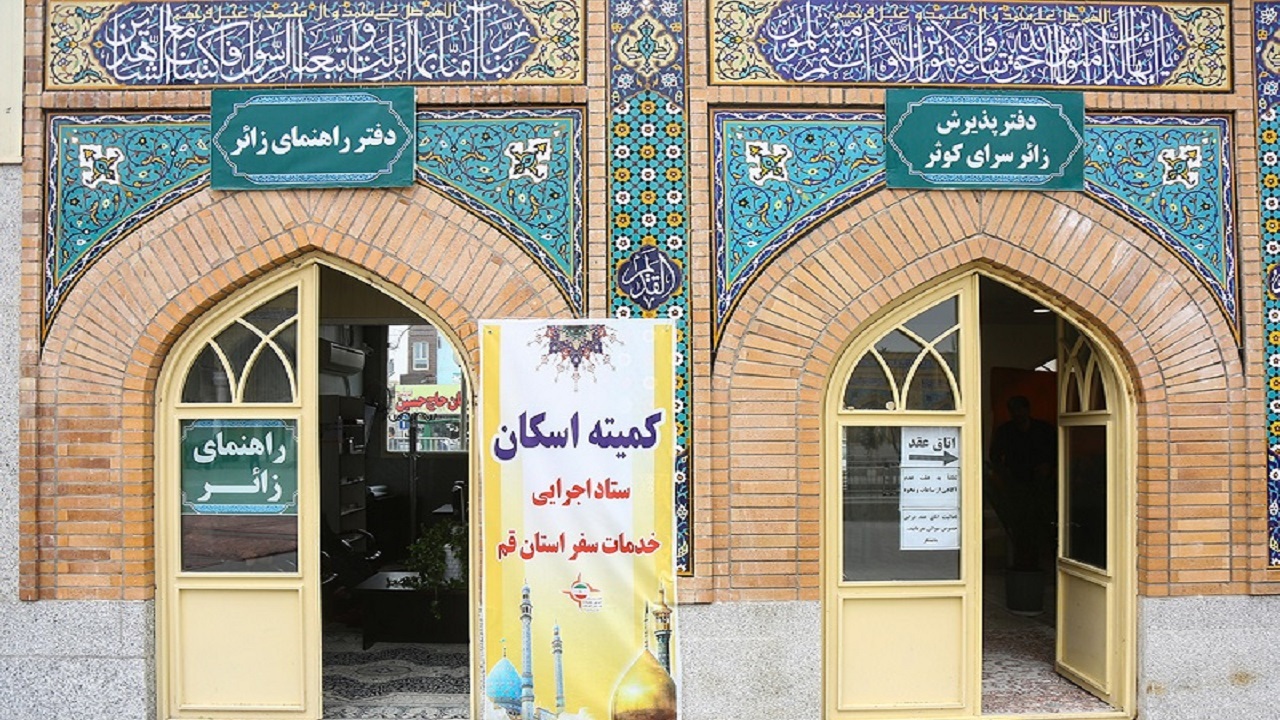 ارائه خدمات اسکان نوروزی به زائران در حرم بانوی کرامت