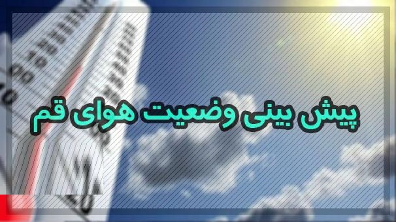 آسمان قم، امروز صاف تا قسمتی ابری پیش بینی می‌شود