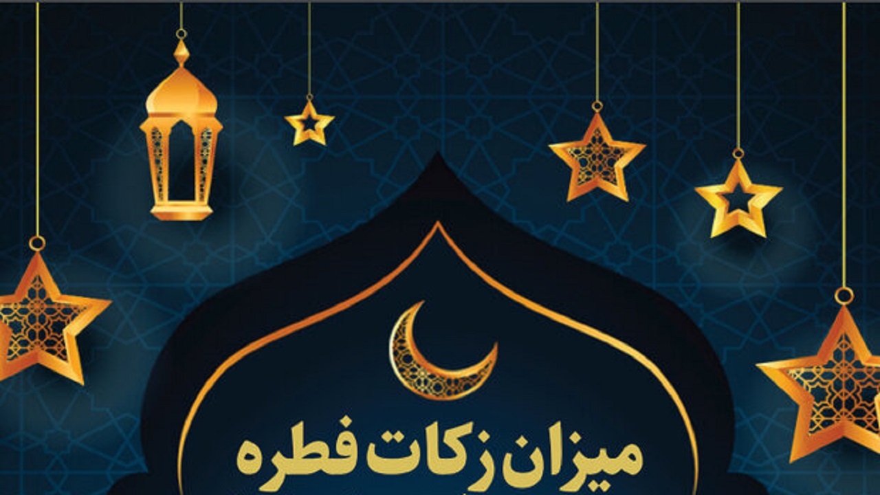 میزان زکات فطره از سوی آیت‌الله نوری همدانی اعلام شد