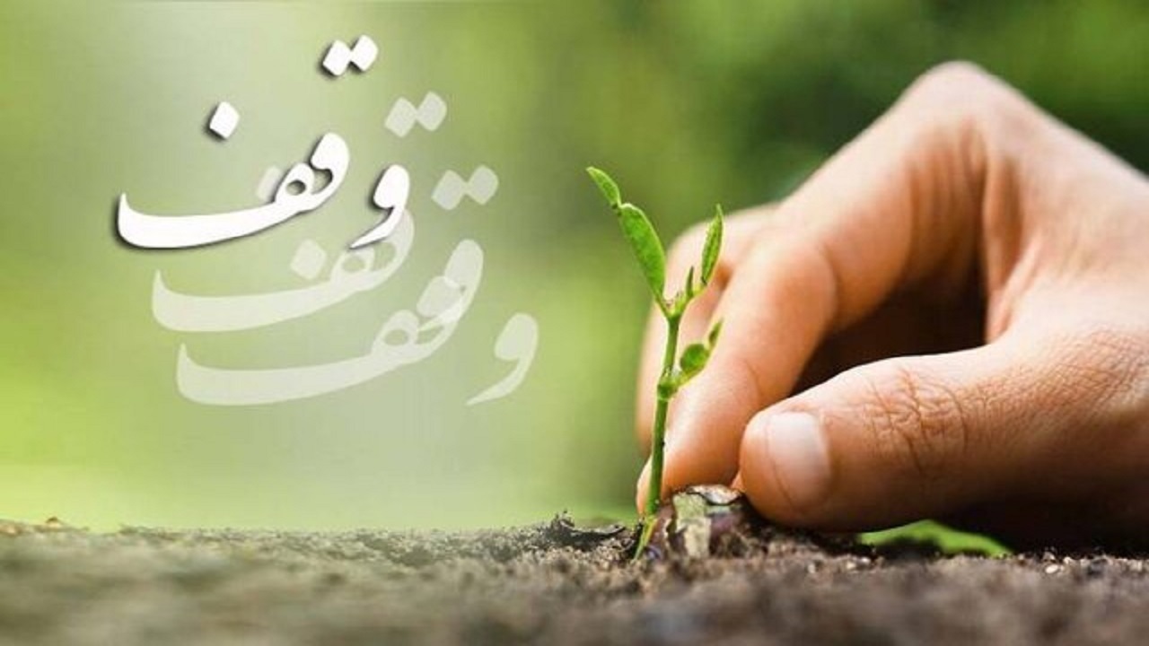 ارث پدری اولین موقوفه امسال چهارمحال و بختیاری