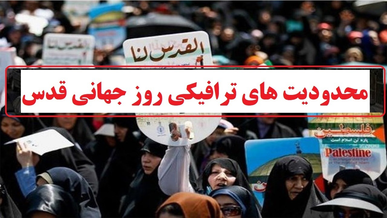 تمهیدات ترافیکی روز قدس در ارومیه
