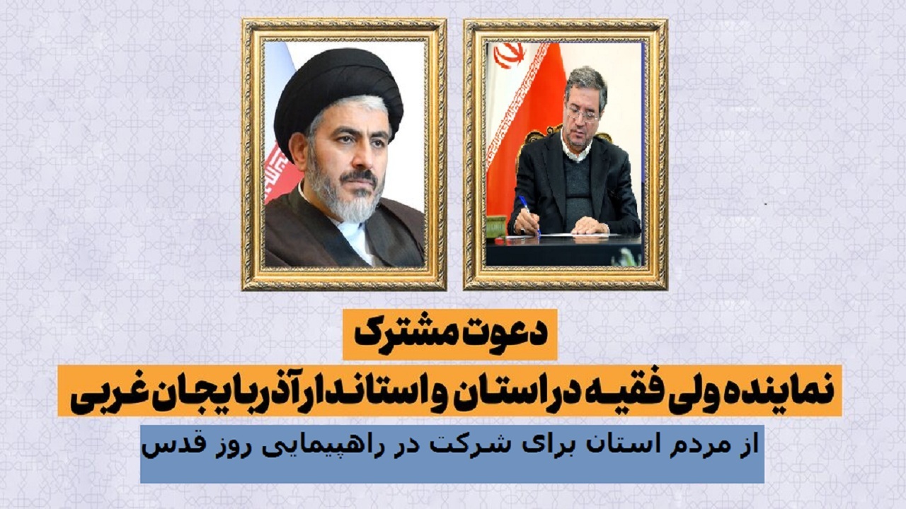 دعوت نماینده ولی فقیه و استاندار آذربایجان غربی برای حضور پرشور در راهپیمایی روز قدس