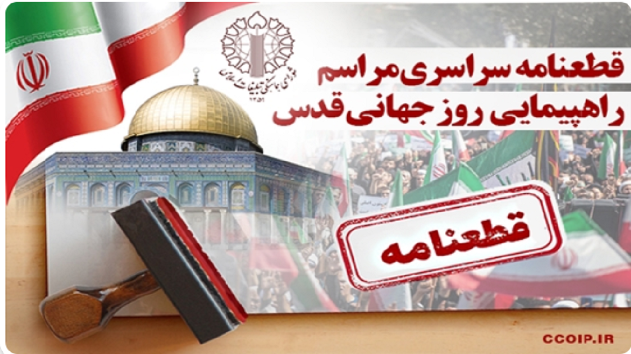 قطعنامه راهپیمایی سراسری انتفاضه و روزجهانی قدس