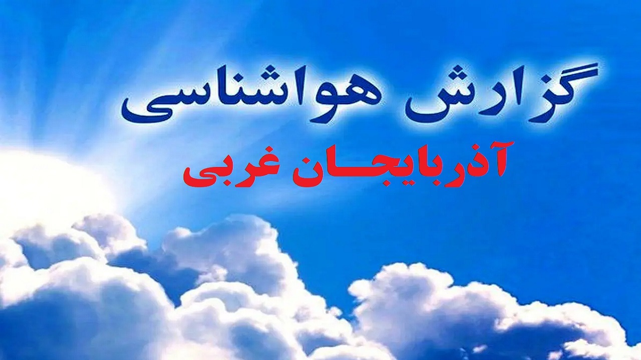 باران مهمان بهاری آذربایجان غربی