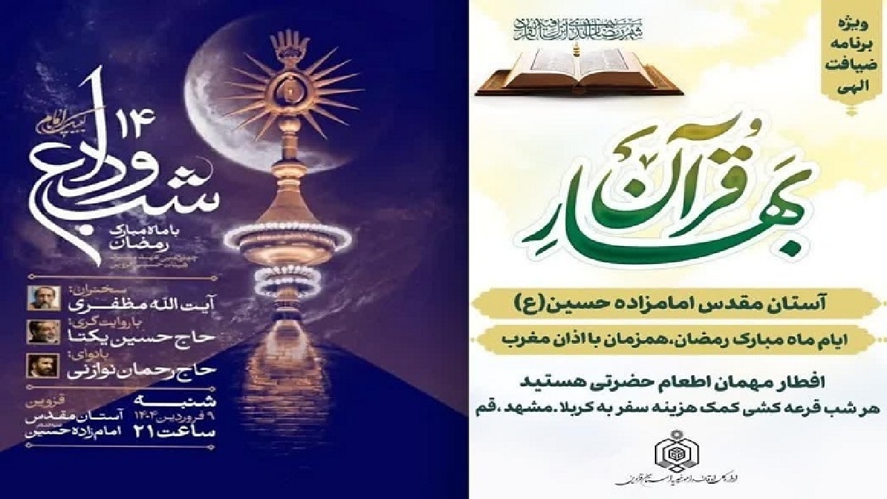 مراسم شب وداع با ماه رمضان در قزوین برگزار می‌شود