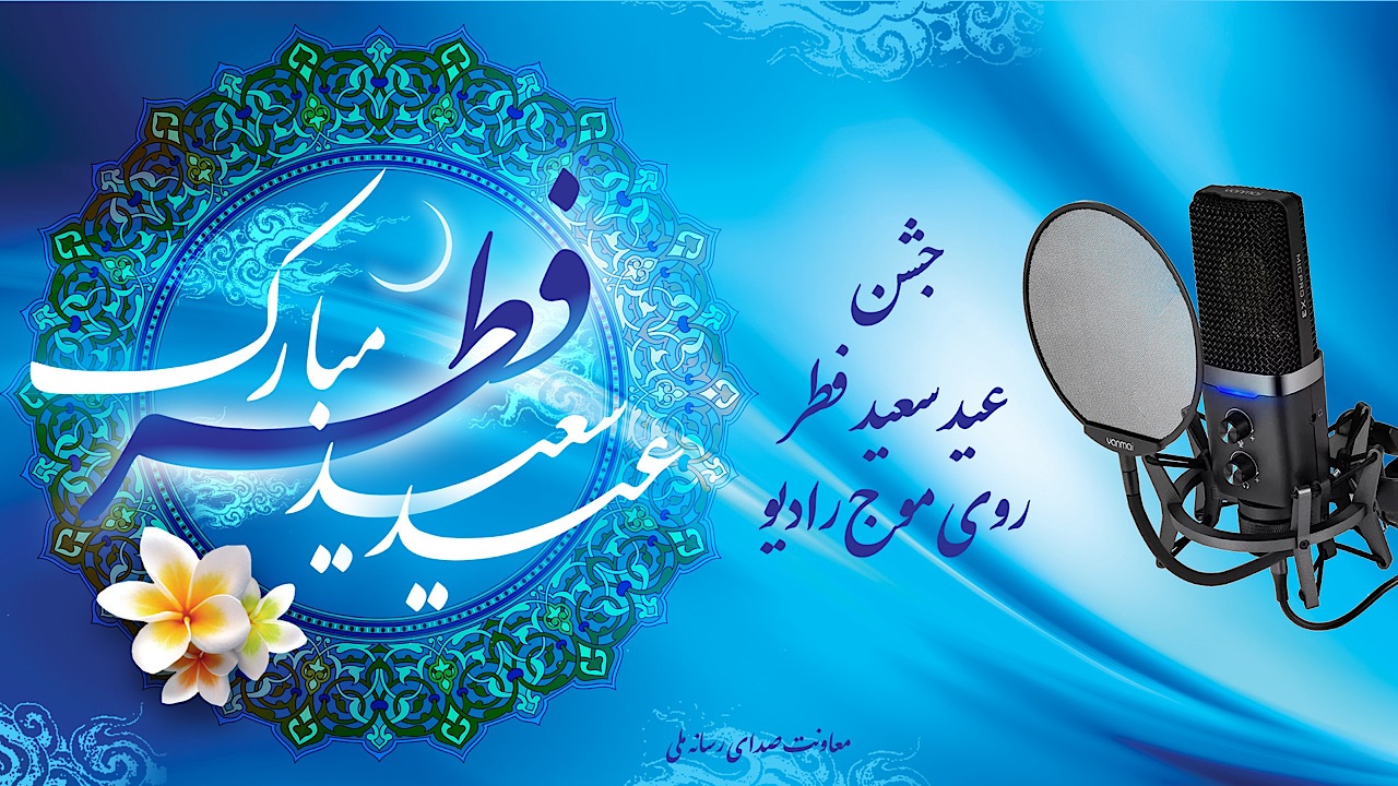 جشن عید سعید فطر روی موج رادیو