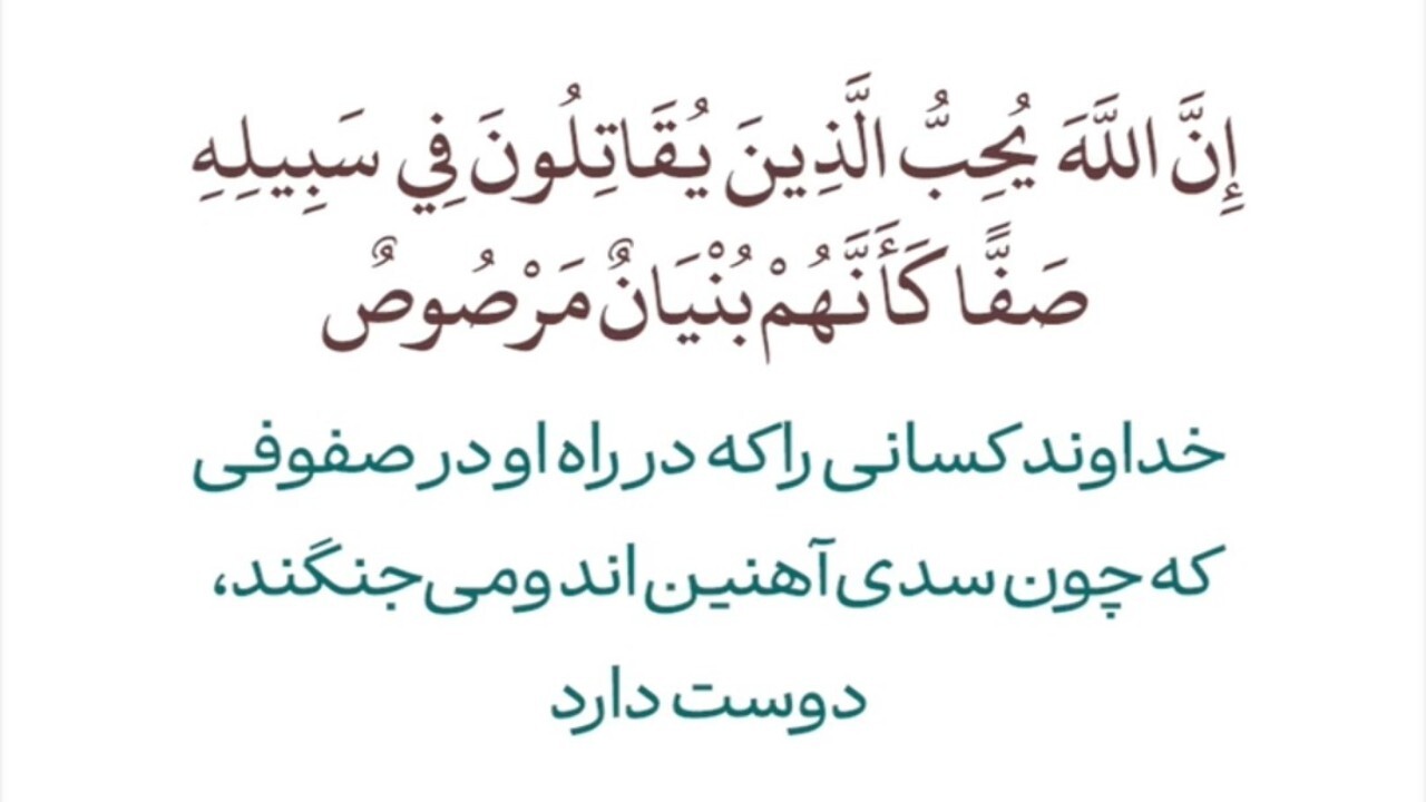 نماهنگی از تفسیر سوره صف + فیلم