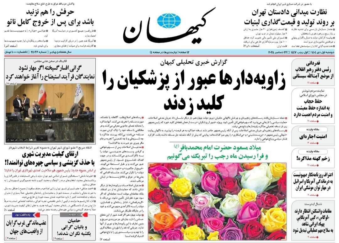 روزنامه کیهان