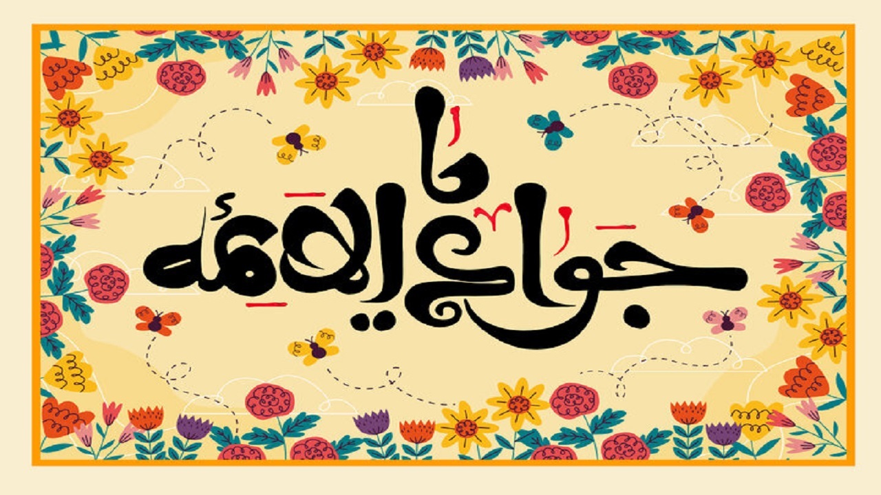 امام جواد(ع)؛ بنیان‌گذار گفتگوی آزاد در جامعه اسلامی