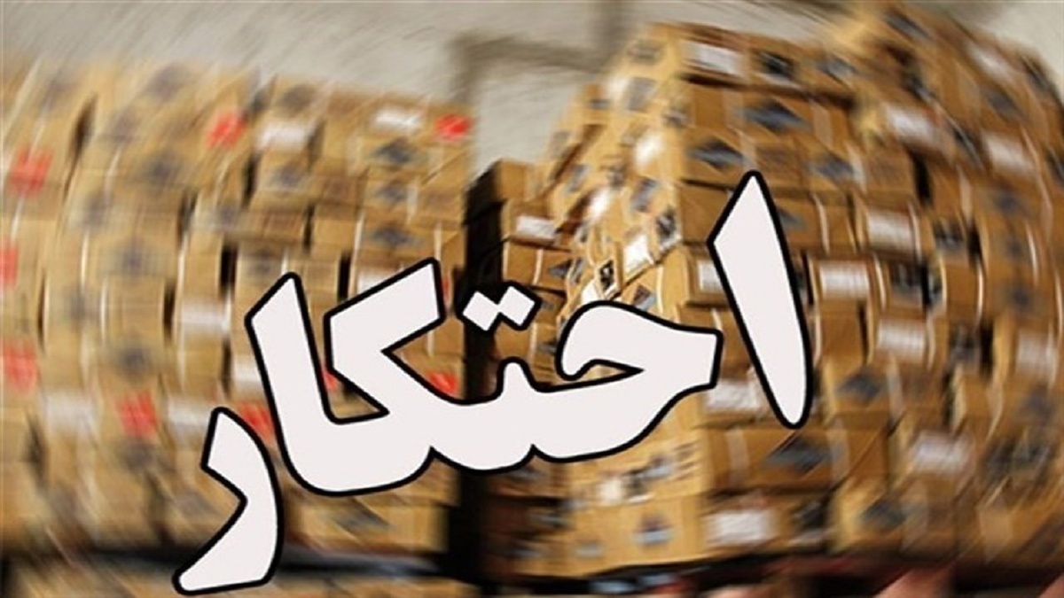 تشکیل قرارگاه مقابله با احتکار + فیلم