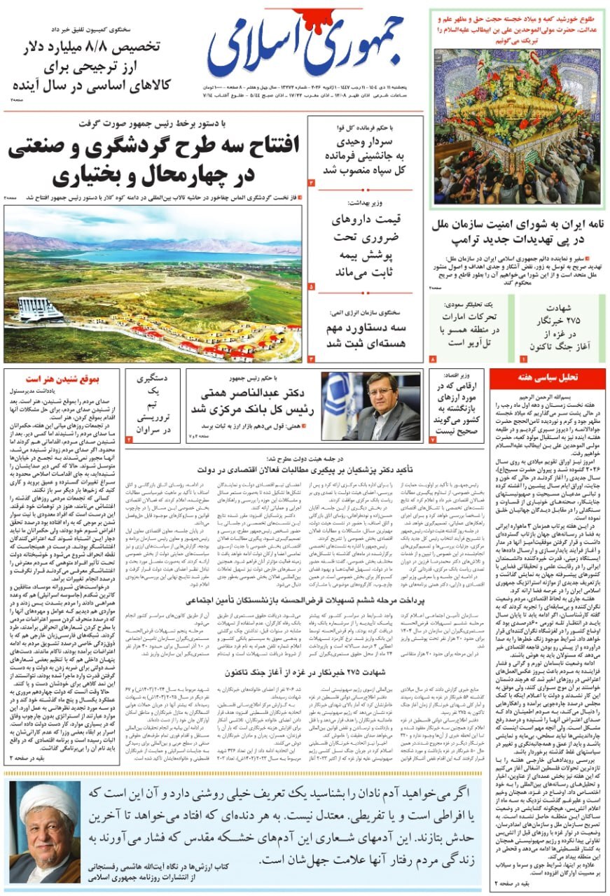 روزنامه جمهوری اسلامی