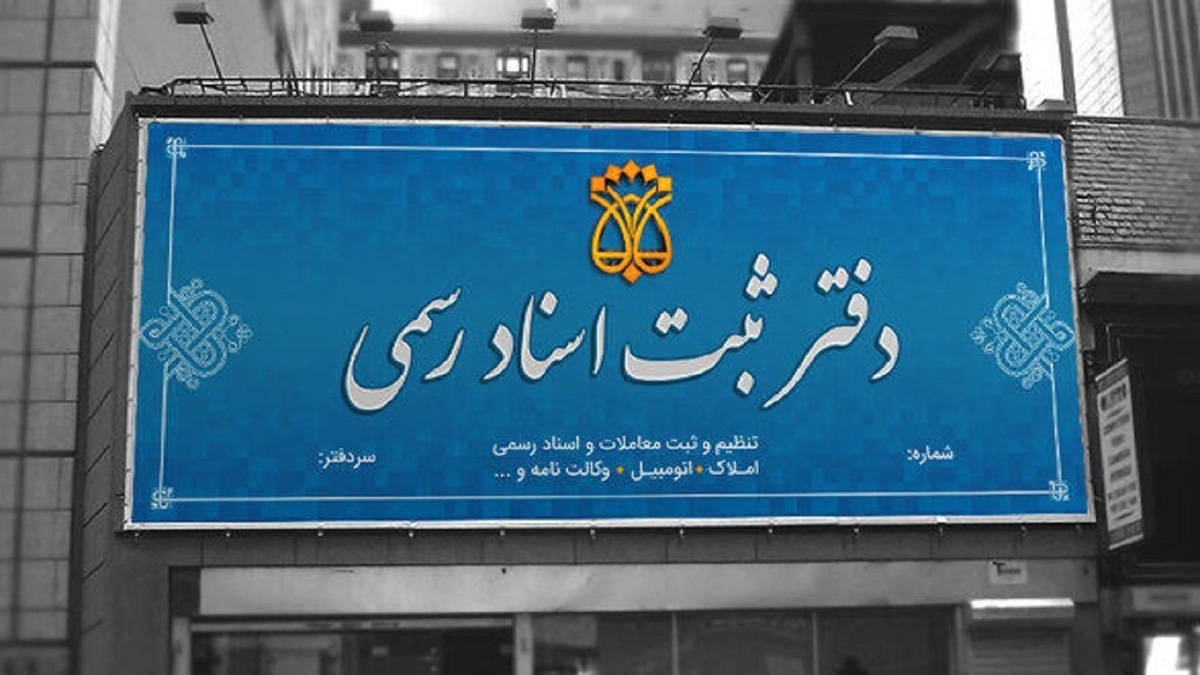 باشگاه خبرنگاران -پرداخت هزینه‌ خارج از دفترخانه اسناد رسمی ممنوع است/ کارت اعتباری دفاتر به‌زودی صادر می‌شود
