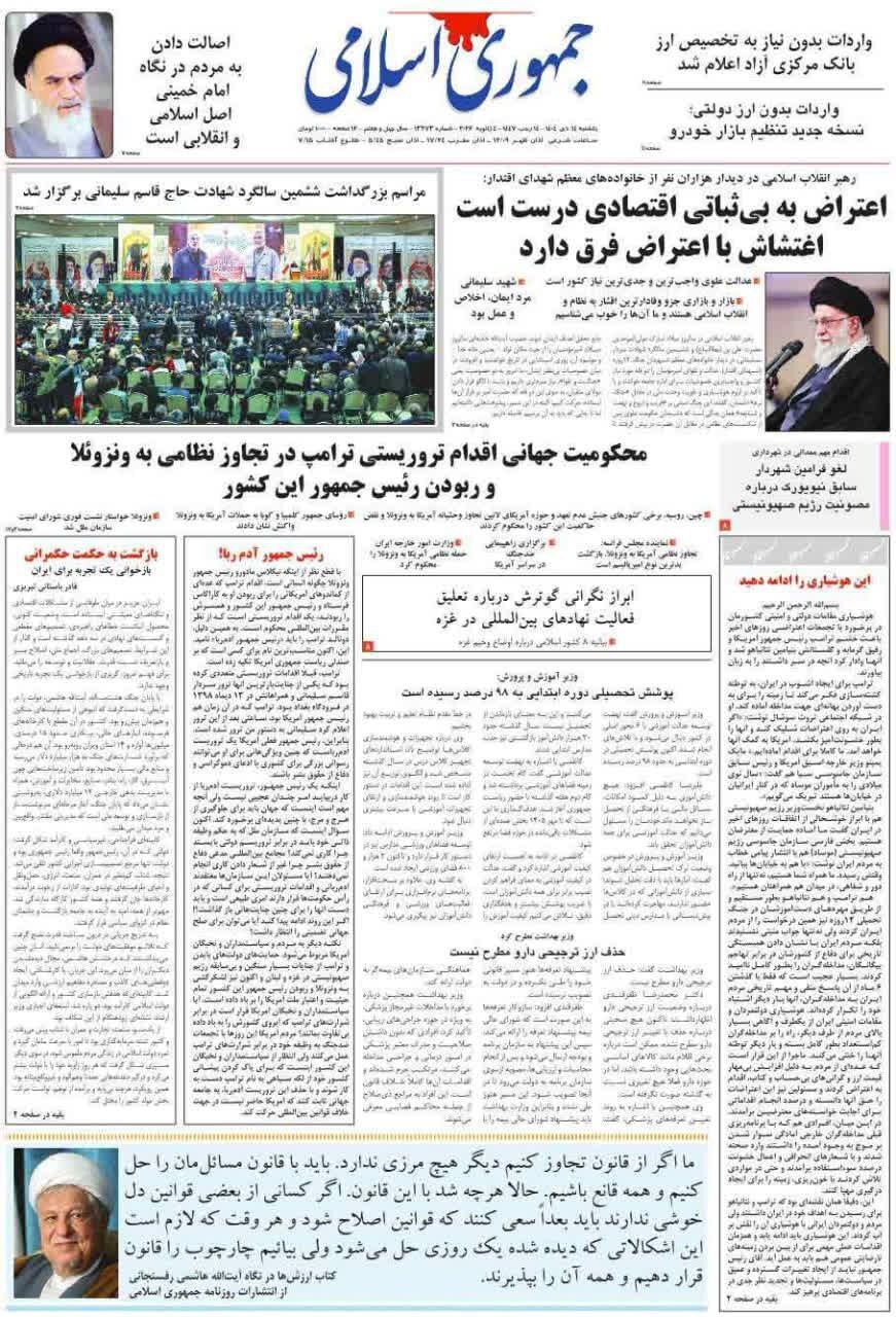 روزنامه جمهوری اسلامی