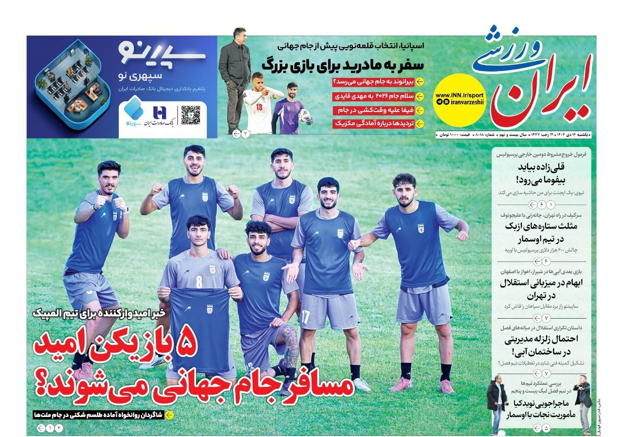روزنامه ایران ورزشی